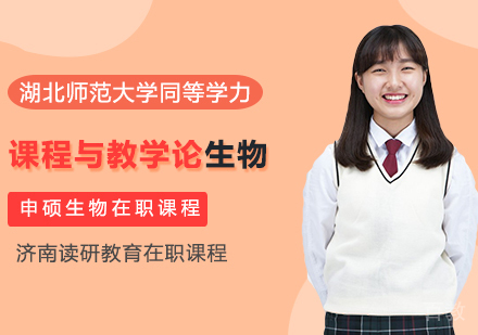 湖北师范大学同等学力申硕课程与教学论生物在职课程