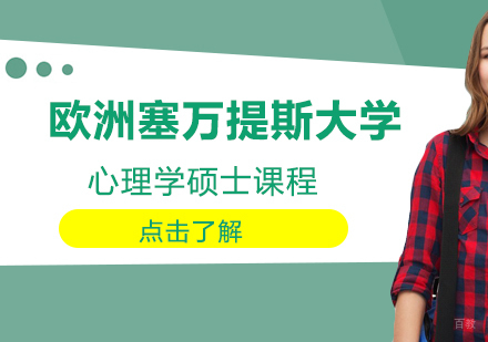 重庆欧洲塞万提斯大学心理学硕士课程