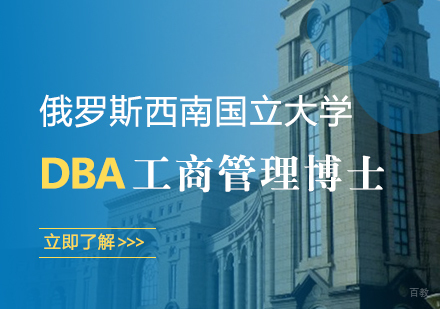 武汉俄罗斯西南国立大学-工商管理博士DBA学位班
