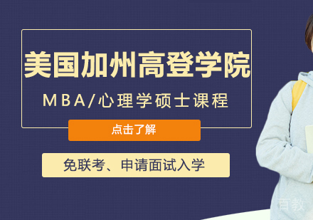 重庆美国加州高登学院MBA/心理学硕士课程