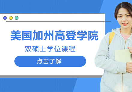 重庆美国加州高登学院双硕士学位课程