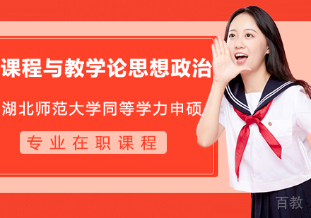 湖北师范大学同等学力申硕课程与教学论思想政治在职课程