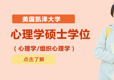 重庆美国凯泽大学心理学硕士课程