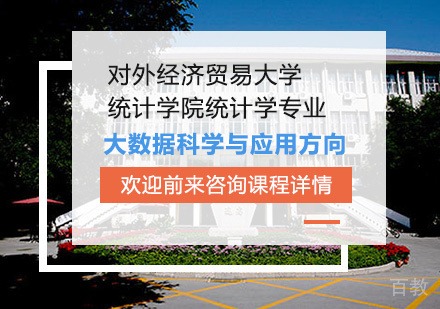 北京对外经济贸易大学统计学院统计学专业大数据科学与应用方向培训班