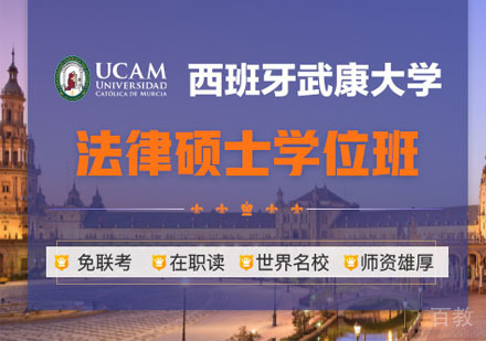 西班牙武康大学法律硕士学位班招生简章