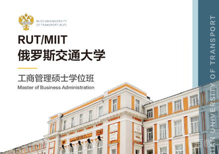 俄罗斯交通大学工商管理硕士学位班