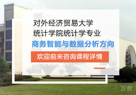 北京对外经济贸易大学统计学院统计学专业商务智能与数据分析方向培训班