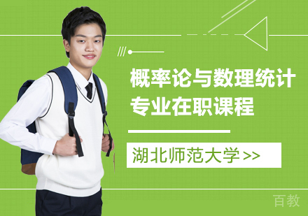 湖北师范大学同等学力申硕概率论与数理统计专业在职课程