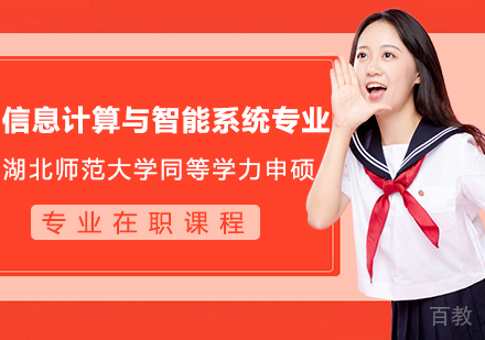 湖北师范大学同等学力申硕信息计算与智能系统专业在职课程