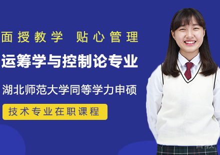 湖北师范大学同等学力申硕运筹学与控制论专业在职课程