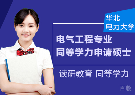 华北电力大学电气工程专业同等学力申请硕士学位班