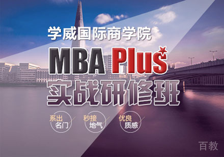学威国际商学院MBA学位班