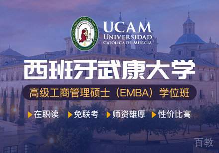 西班牙武康大学UCAMEMBA学位班