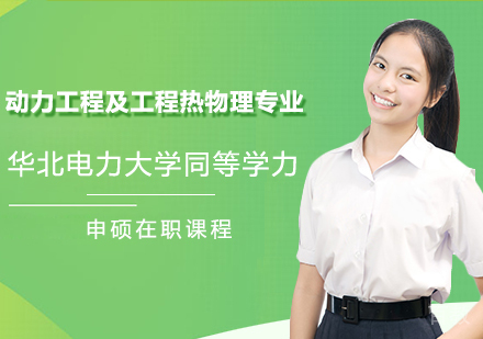 华北电力大学动力工程及工程热物理专业同等学力申请硕士学位班