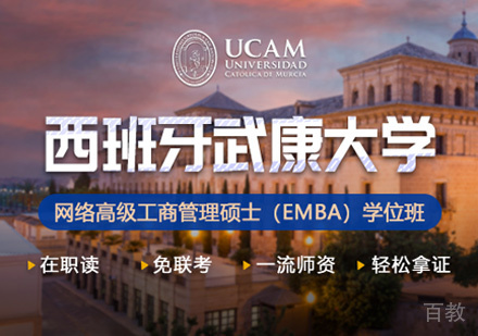 西班牙武康大学UCAM网络EMBA学位班