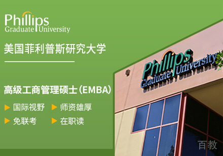 美国菲利普斯研究大学EMBA学位班