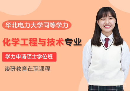 华北电力大学化学工程与技术专业同等学力申请硕士学位班