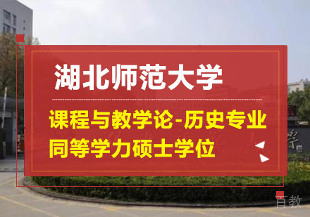 湖北师范大学课程与教学论-历史专业同等学力硕士学位培训班