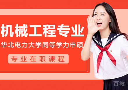 华北电力大学机械工程专业同等学力申请硕士学位班