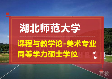 湖北师范大学课程与教学论-美术专业同等学力硕士学位培训班