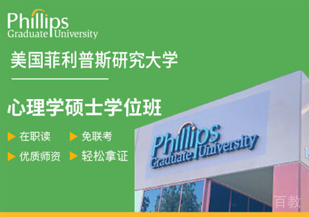 美国菲利普斯研究大学心理学硕士学位班招生简章