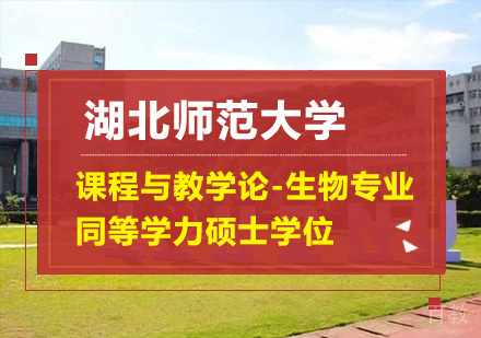 湖北师范大学课程与教学论-生物专业同等学力硕士学位培训班