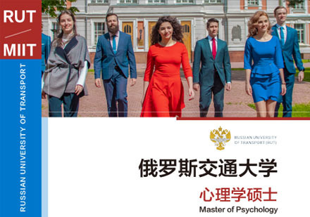 俄罗斯交通大学心理学硕士学位班