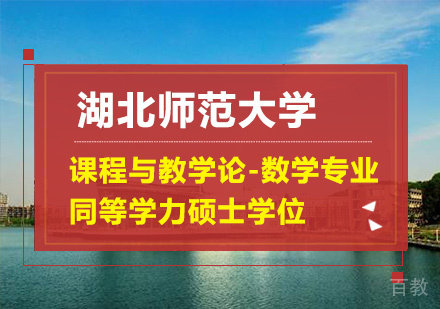 湖北师范大学课程与教学论-数学专业同等学力硕士学位培训班