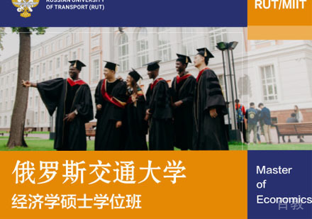 俄罗斯交通大学经济学硕士学位班