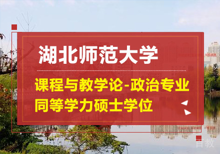 湖北师范大学课程与教学论-政治专业同等学力硕士学位培训班