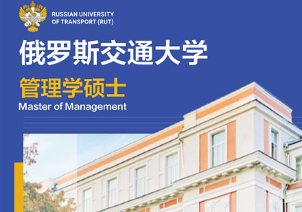 俄罗斯交通大学管理学硕士学位班招生简章