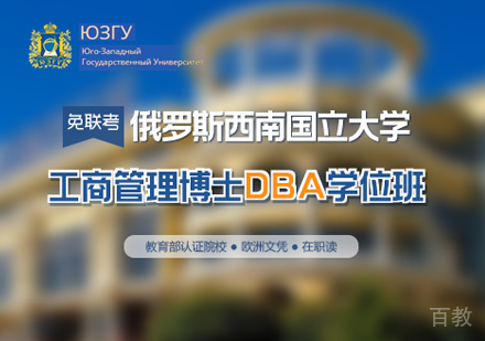 俄罗斯西南国立大学DBA学位班