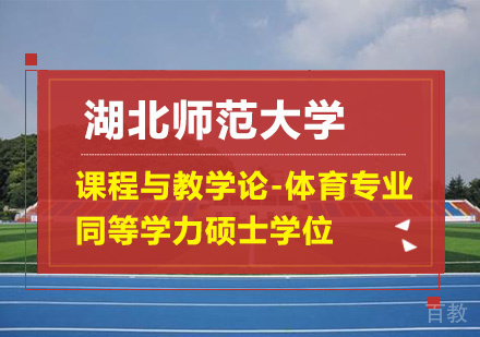 湖北师范大学课程与教学论-体育专业同等学力硕士学位培训班