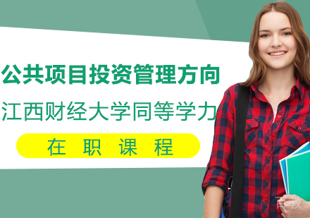 江西财经大学财政学专业公共项目投资管理方向研修班