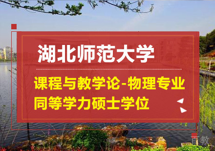 湖北师范大学课程与教学论-物理专业同等学力硕士学位培训班