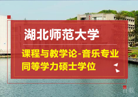 湖北师范大学课程与教学论--音乐专业同等学力硕士学位培训班