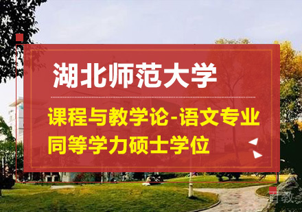 湖北师范大学课程与教学论--语文专业同等学力硕士学位培训班