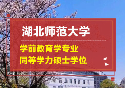 湖北师范大学学前教育学专业同等学力硕士学位培训班