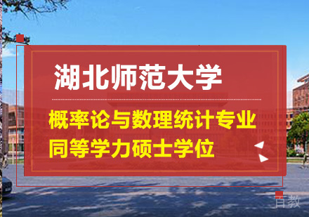 湖北师范大学概率论与数理统计专业同等学力申请硕士学位培训班