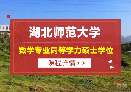 湖北师范大学数学专业同等学力硕士学位培训班