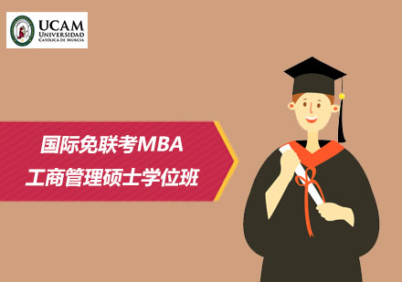 国际免联考MBA工商管理硕士学位班
