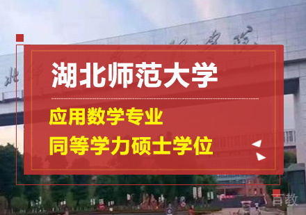 湖北师范大学应用数学专业同等学力硕士学位培训班