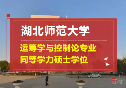 湖北师范大学运筹学与控制论专业同等学力硕士学位培训班