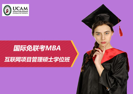 国际免联考MBA互联网项目管理硕士学位班
