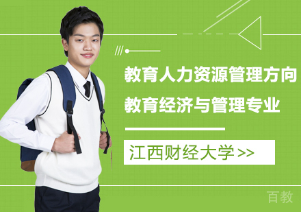 江西财经大学教育经济与管理专业教育人力资源管理方向研修班