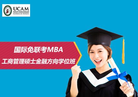 上海MBA国际免联考MBA工商管理硕士金融方向学位班