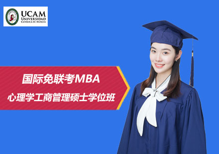 国际免联考MBA心理学工商管理硕士学位班