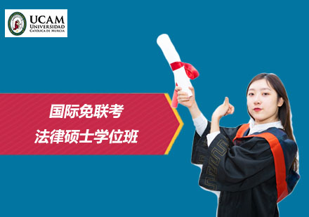 上海MBA国际免联考法律硕士学位班