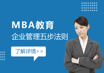 上海MBA-MBA教育|企业管理五步法则