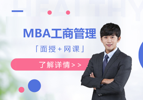 MBA工商管理课程